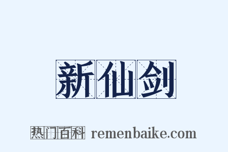 新仙剑是什么意思的图片